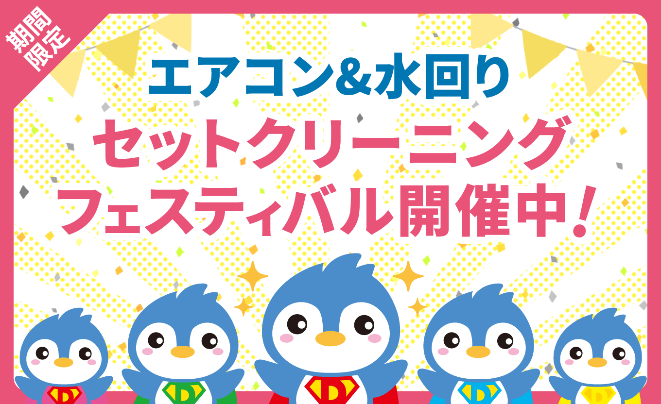 キャンペーン｜つくば市のハウスクリーニング・カビ取り・ウイルス除菌クリーニング・便利屋・遺品整理「お掃除ペンギン倶楽部」