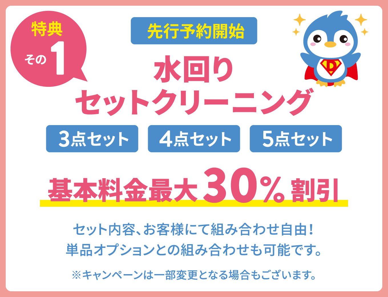 キャンペーン｜つくば市のハウスクリーニング・カビ取り・ウイルス除菌クリーニング・便利屋・遺品整理「お掃除ペンギン倶楽部」