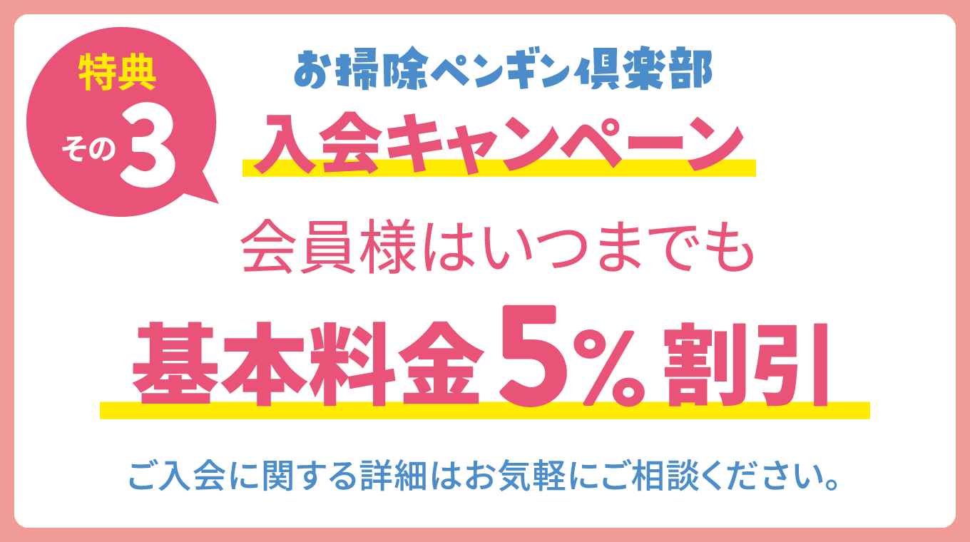 キャンペーン｜つくば市のハウスクリーニング・カビ取り・ウイルス除菌クリーニング・便利屋・遺品整理「お掃除ペンギン倶楽部」