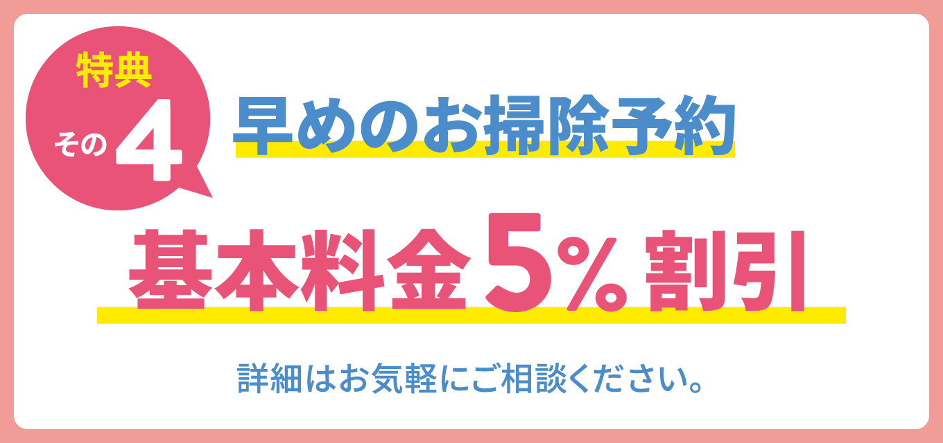 キャンペーン｜つくば市のハウスクリーニング・カビ取り・ウイルス除菌クリーニング・便利屋・遺品整理「お掃除ペンギン倶楽部」