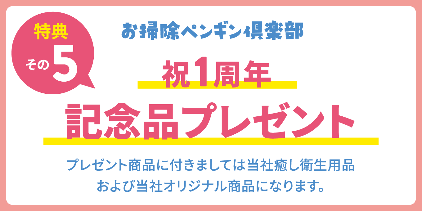 キャンペーン｜つくば市のハウスクリーニング・カビ取り・ウイルス除菌クリーニング・便利屋・遺品整理「お掃除ペンギン倶楽部」