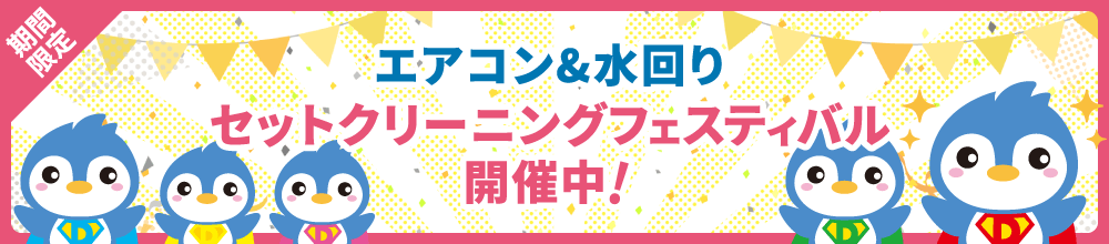 キャンペーン｜つくば市のハウスクリーニング・カビ取り・ウイルス除菌クリーニング・便利屋・遺品整理「お掃除ペンギン倶楽部」