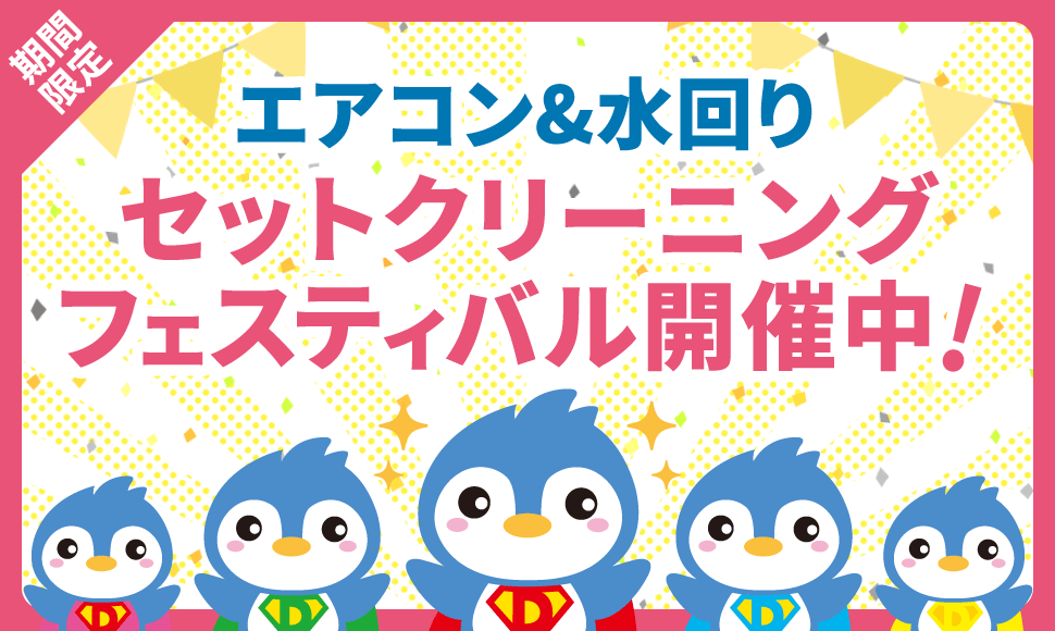 キャンペーン｜つくば市のハウスクリーニング・カビ取り・ウイルス除菌クリーニング・便利屋・遺品整理「お掃除ペンギン倶楽部」